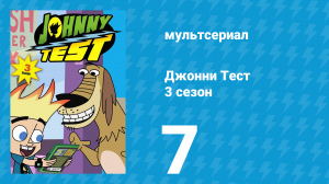 Джонни Тест 3 сезон 7 серия (мультсериал, 2005)
