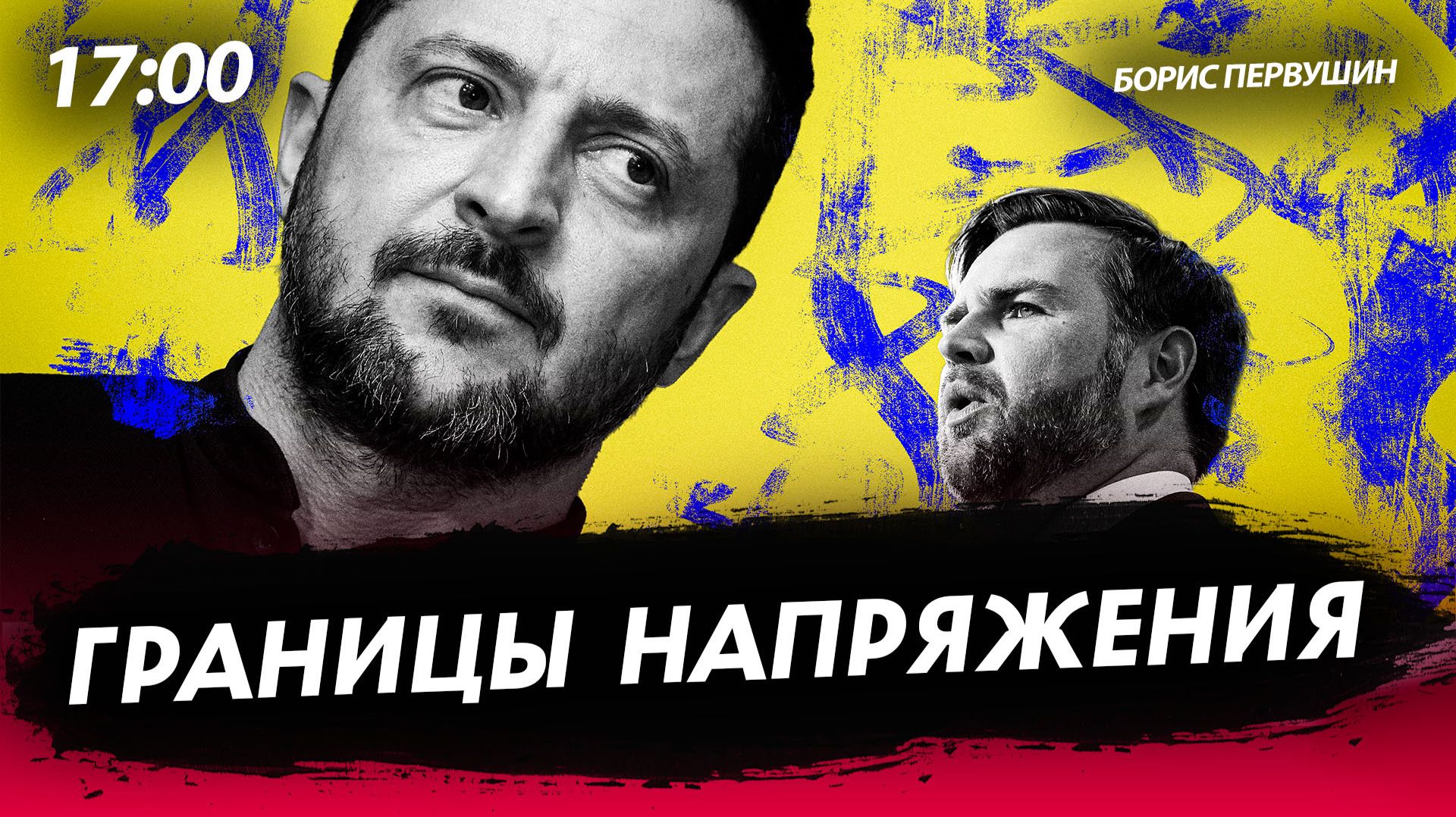 Границы напряжения [Борис Первушин. СТРИМ]