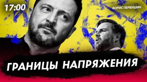 Границы напряжения [Борис Первушин. СТРИМ]