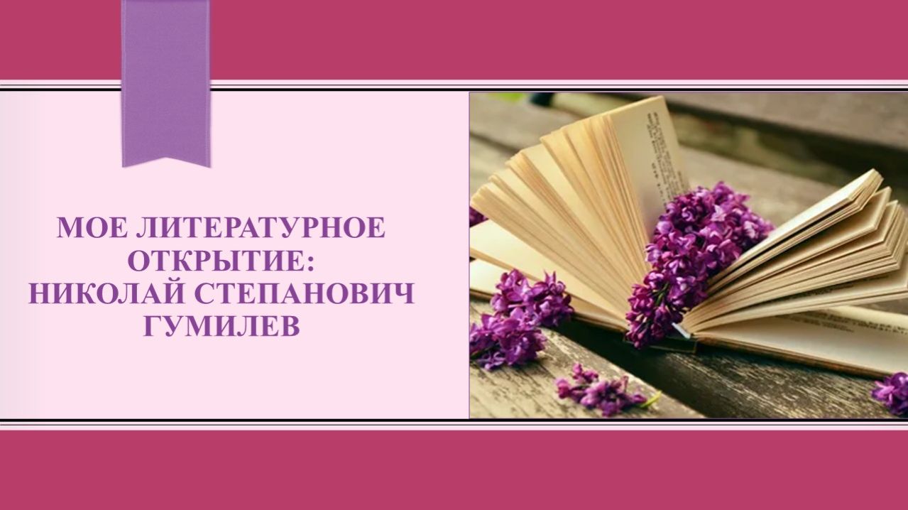 Моё литературное открытие: Николай Степанович Гумилев