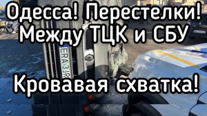 Кровавая бойня в Одессе. Перестрелки между СБУ и ТЦК. Зеленский объявил войну главарю своего офиса