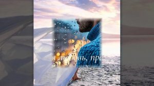 Моя любовь  💘 прошу не уходи  Сергей  Серафимов