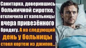 Жизненные рассказы. Истории про жизнь. Санитарка, доверившись сиротке, отключила от капельницы вчера