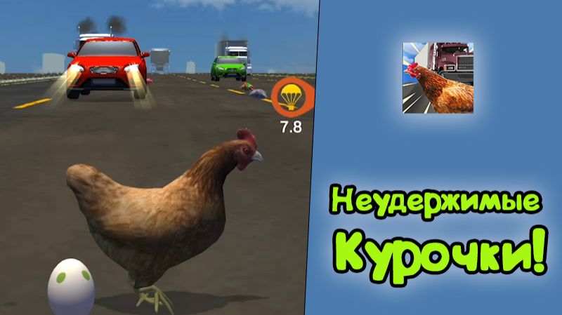 Играю в Неудержимые курочки!Дошел до нового результата.