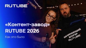 «Контент-завод» RUTUBE 2026. Как это было