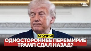 Трамп продлил перемирие с Ираном и ждет предложения