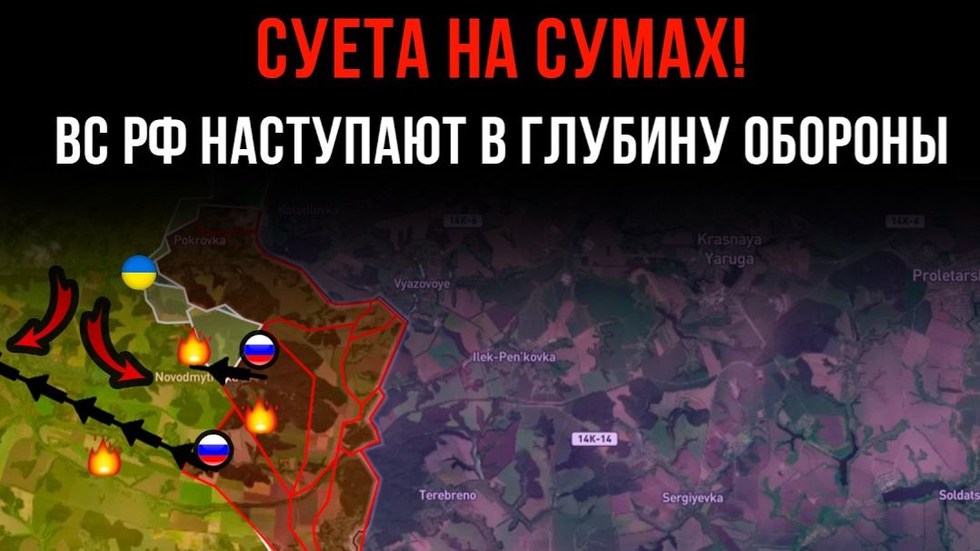 СУЕТА НА СУМАХ! ⚡️ ВС РФ НАСТУПАЮТ В ГЛУБИНУ ОБОРОНЫ 💥 Сводки БОЕВЫХ ДЕЙСТВИЙ С ФРОНТА НА СЕГОДНЯ!