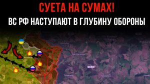СУЕТА НА СУМАХ! ⚡️ ВС РФ НАСТУПАЮТ В ГЛУБИНУ ОБОРОНЫ 💥 Сводки БОЕВЫХ ДЕЙСТВИЙ С ФРОНТА НА СЕГОДНЯ!