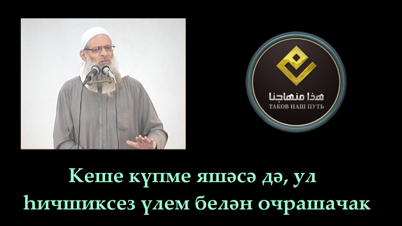 Кеше күпме яшәсә дә ул һичшиксез үлем белән очрашачак  Шәех Раслән