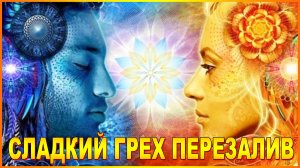 СЛАДКИЙ ГРЕХ ПЕРЕЗАЛИВ