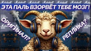 Эта паль взорвёт твой мозг! Minor III от MARSHALL Знаешь ли какого качества музыка в твоей голове?