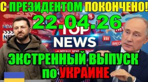 5 мин назад СЕГОДНЯ УТРОМ УЖАСНАЯ ТРАГЕДИЯ в КИЕВЕ ... ПО ЗЕЛЕНСКОМУ ВСЁ РЕШЕНО! 22.04.26