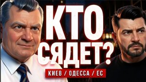 МОСИЙ : МАСКИ СОРВАНЫ! О ТЕРРОРЕ В КИЕВЕ, ВОЕНКОМАХ ОДЕССЫ И ВОЙНЕ ЗЕЛЕНСКОГО С ТРАМПОМ