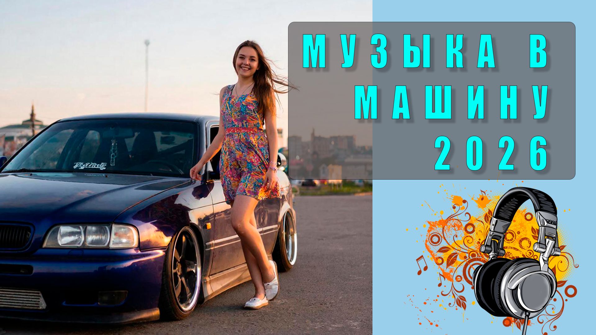 Музыка в машину 2026 — Самые мощные треки для драйва и настроения!