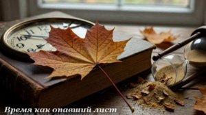 Время как опавший лист/Time is like a fallen leaf