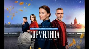 Кормилица (2026) 1 серия обзор