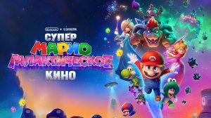 Супер Марио: Галактическое кино – Русский трейлер 2026