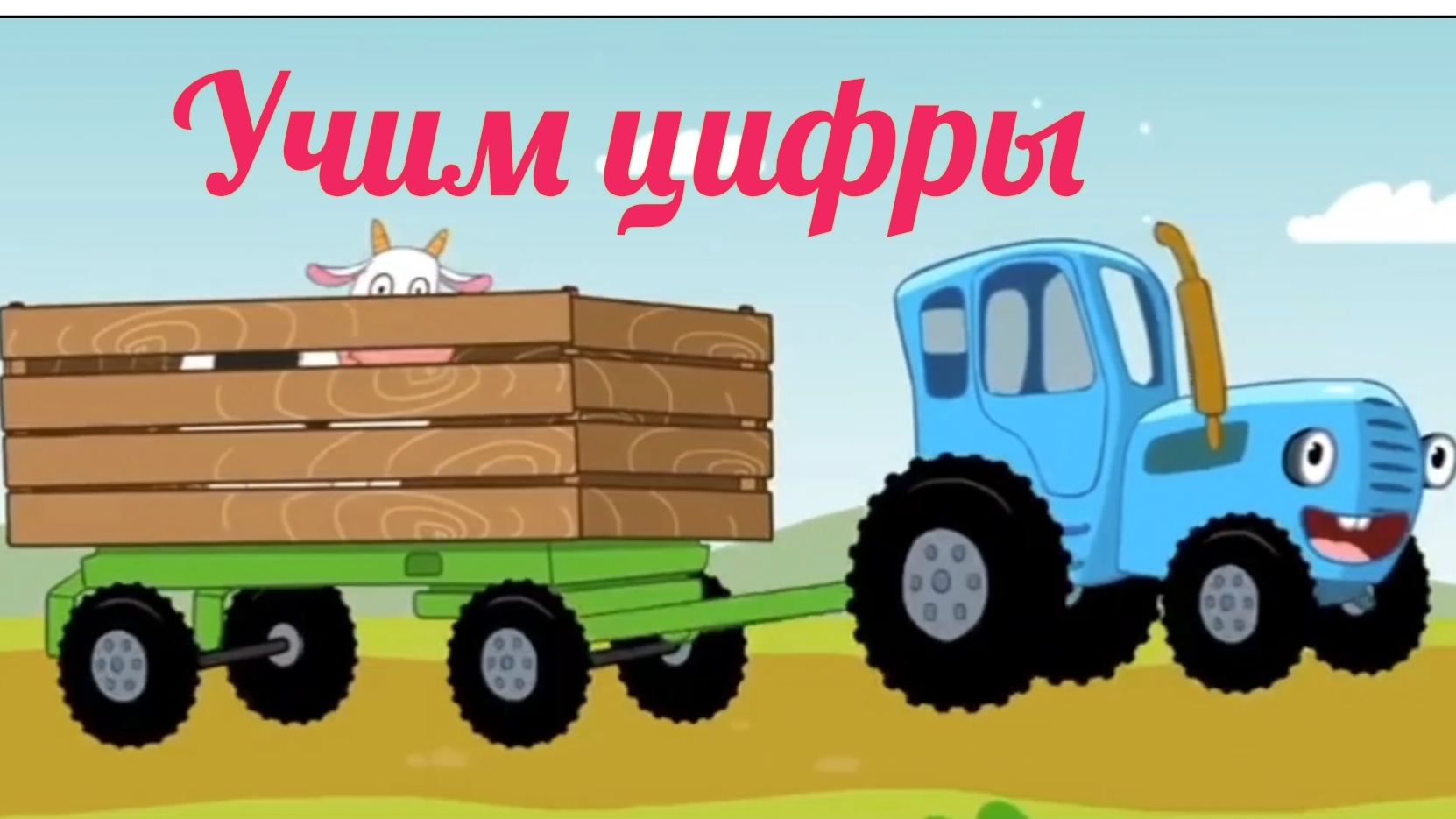 Синий трактор. Развивающие мультики для детей. Цифры