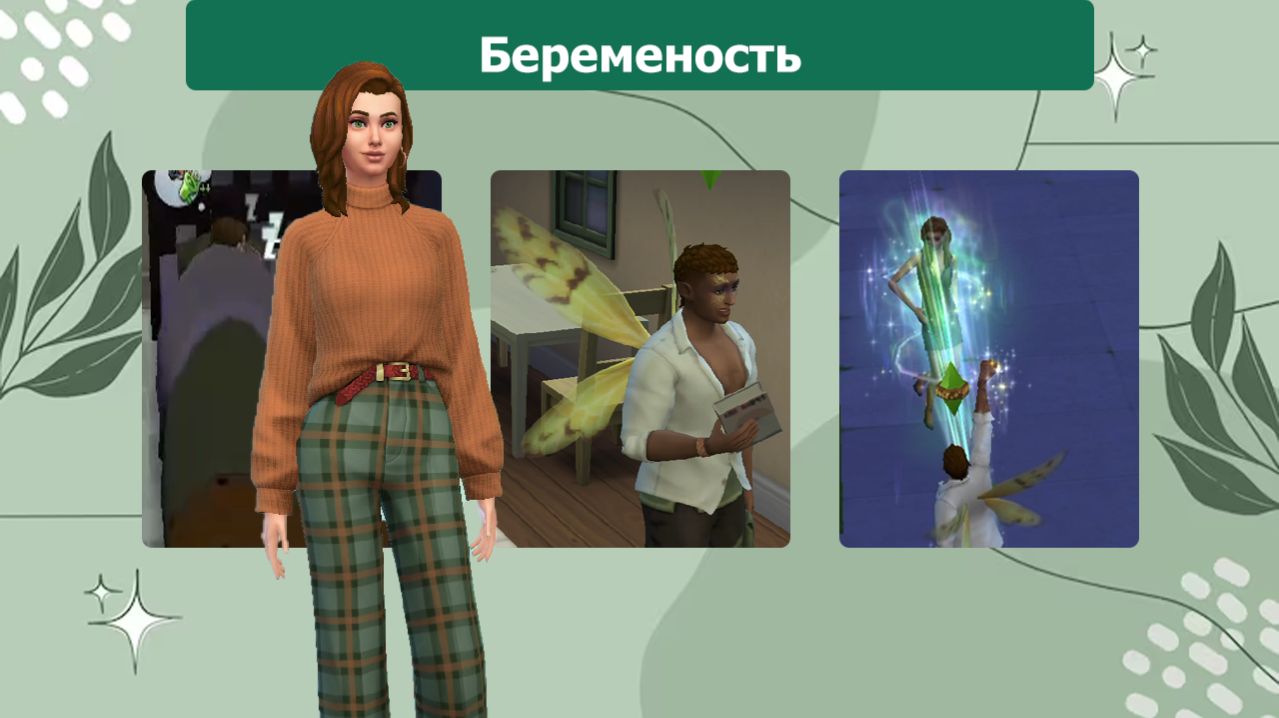 The Sims™ 4 Наследие праматери №3 Беременность