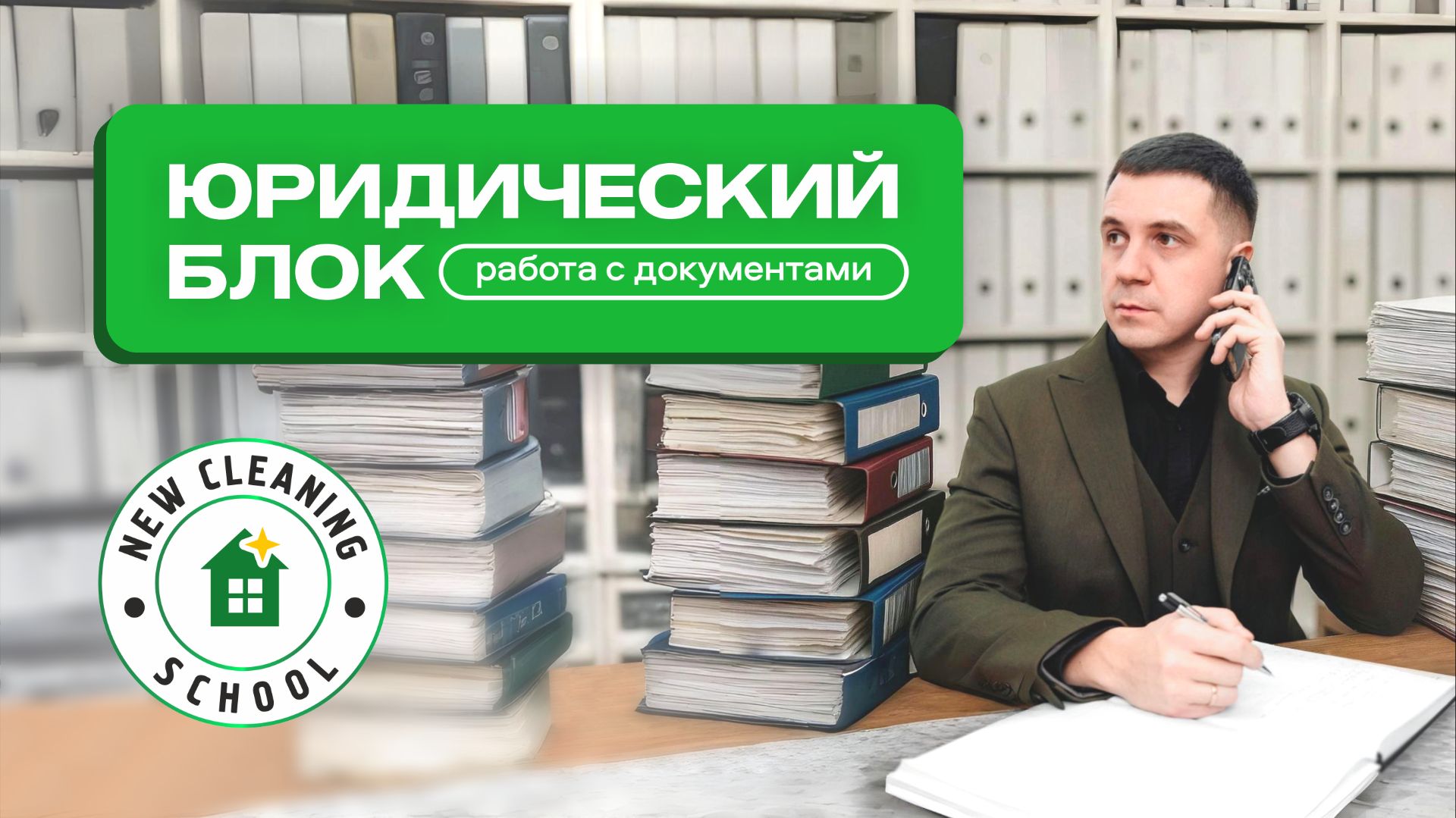 Ваш бизнес под защитой! В New Cleaning School появился «Юридический блок» 🛡️