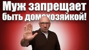Сатья. Муж запрещает быть домохозяйкой