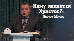 Виктор Шатров - «Кому является Христос?»