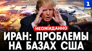 У США проблемы на их базах в Иране