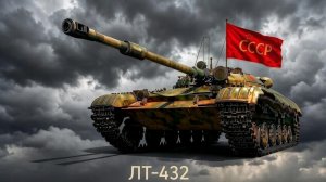 Бой на ЛТ-432, 604 урона, 4169 ассиста, 1 фраг (Мир танков).