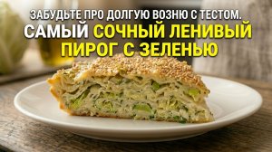 Забудьте про долгую возню с тестом. Самый сочный ленивый пирог с зеленью