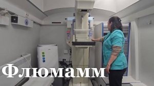 В Первомайск приехал передвижной комплекс для флюорографии и маммографии