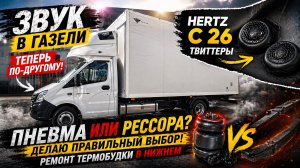 Звук в Газели изменил всё?! Пневма или рессора — решаю на ходу + проблемы с термобудкой в Нижнем