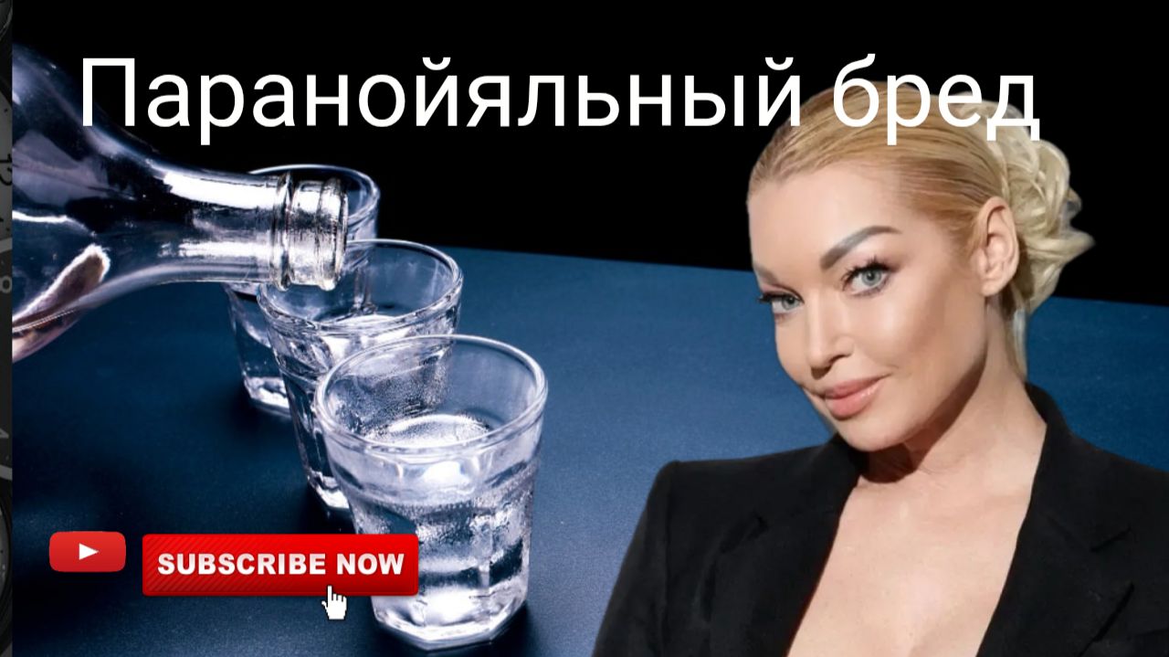 ВОЛОЧКОВА и ЕЕ ПАРАНОЙЯЛЬНЫЙ БРЕД