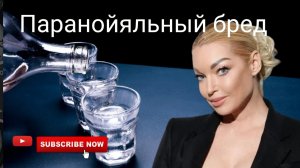 ВОЛОЧКОВА и ЕЕ ПАРАНОЙЯЛЬНЫЙ БРЕД