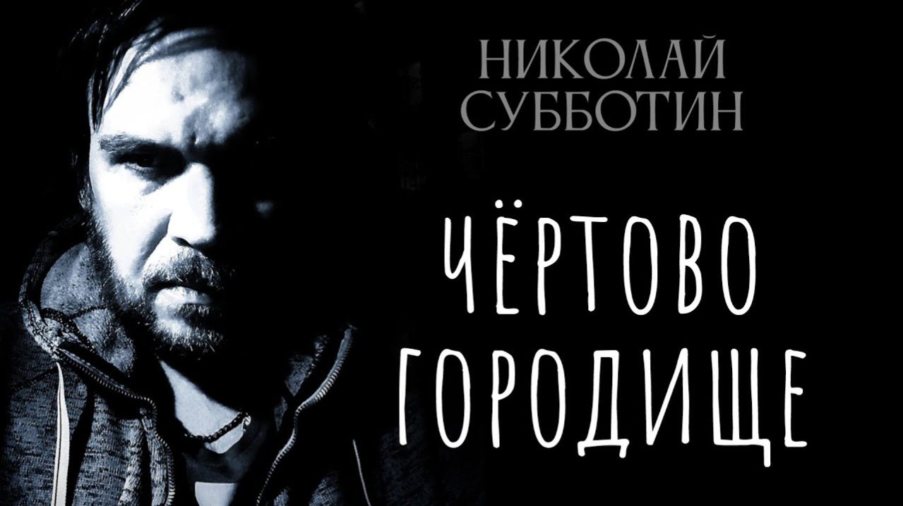 Подземный город, который от нас скрывают. Правда о Чёртовом Городище