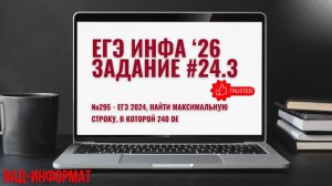 №295 - ЕГЭ 2024, найти максимальную строку, в которой DE 240 раз