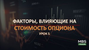Факторы, влияющие на стоимость опциона.