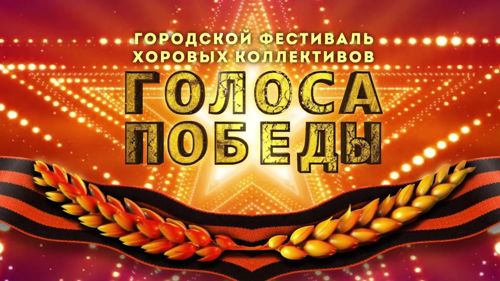 Голоса Победы-2026