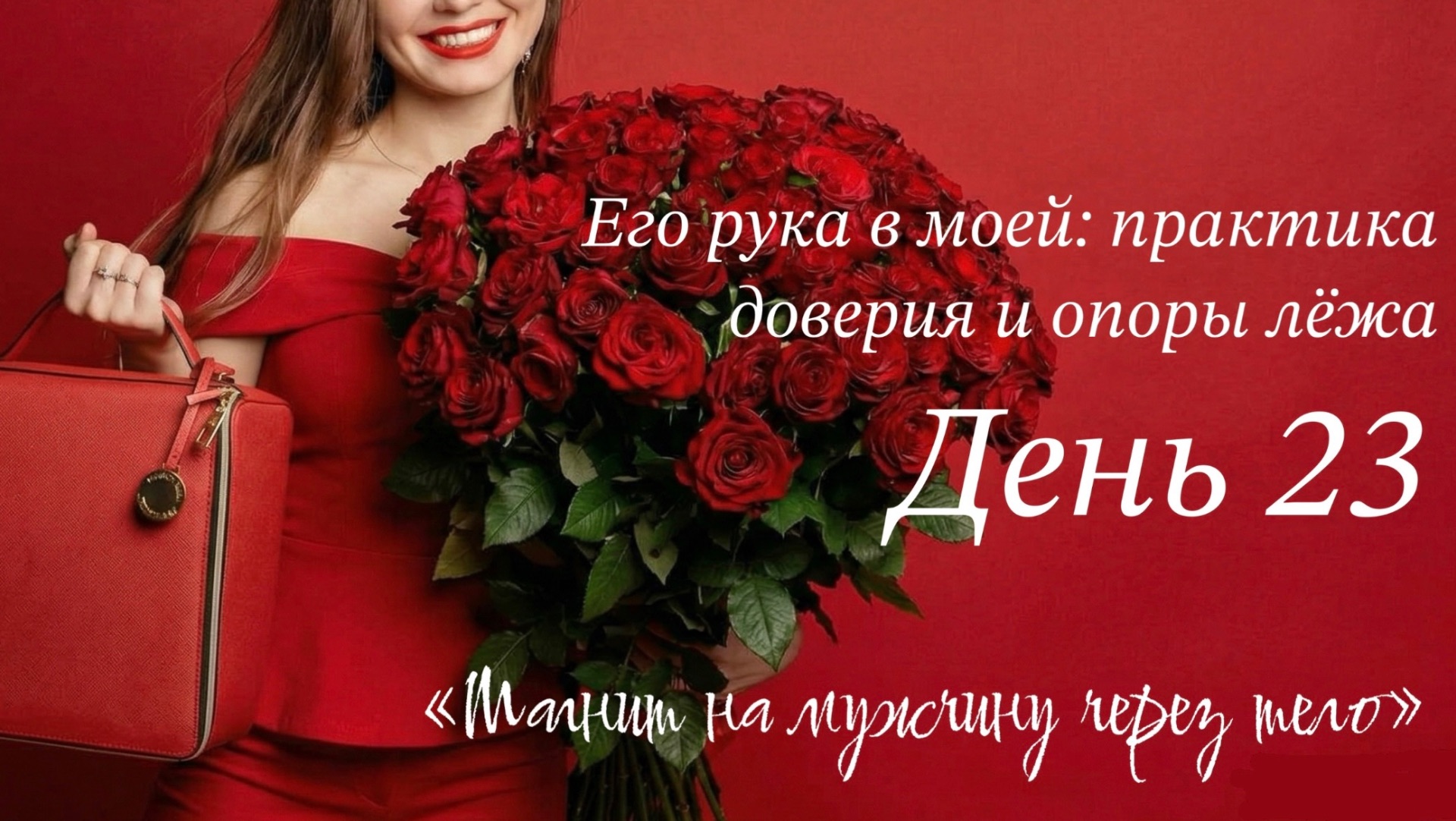 Практика для привлечения отношений