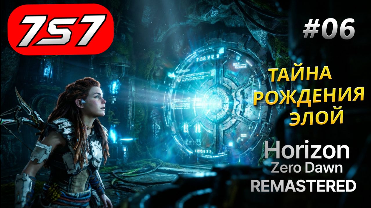 ТАЙНА РОЖДЕНИЯ ЭЛОЙ #06 Horizon Zero Dawn Remastered  прохождение