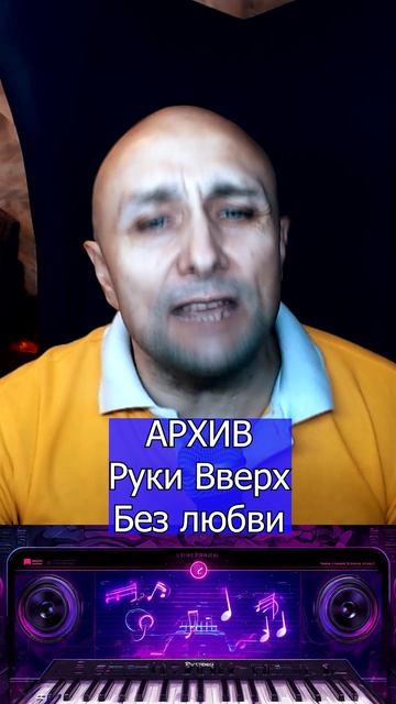 Руки Вверх Без любви Клондайс кавер