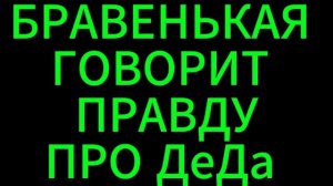 ДеД В ГАЛАЗАХ БРАВЕНЬКОЙ ВЫГЛЯДИТ НЕ АХТИ