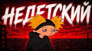 Почему «Эй, Арнольд!» это не просто детский мульти от Nickelodeon?