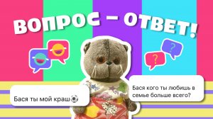 ВОПРОС-ОТВЕТ С КОТОМ БАСИКОМ