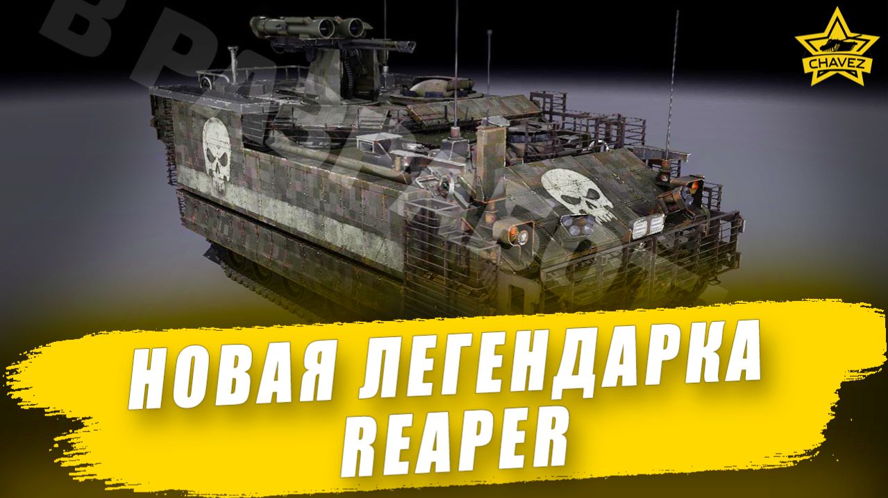 Новая легендарка Reaper / Armored Warfare
