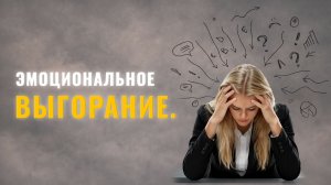 ЭМОЦИОНАЛЬНОЕ ВЫГОРАНИЕ.