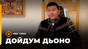 «Дойдум дьоно»  (22.04.26)