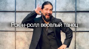 Рок н ролл танцы аэробика зажигаем калории