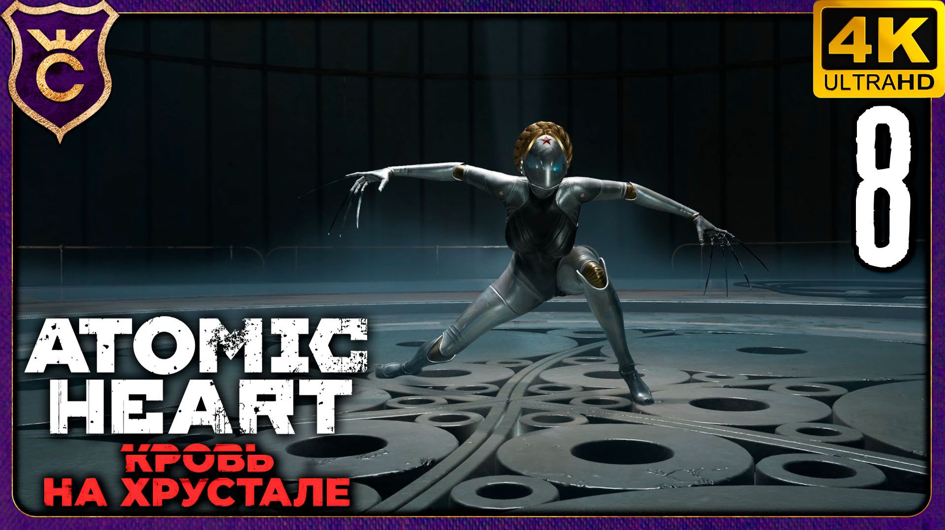 БОСС БЛИЗНЯШКА И ПОБЕГ ЭЛЕАНОРЫ! 8 Atomic Heart Кровь на Хрустале