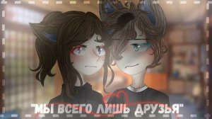 Озвучка мини фильма *Мы всего лишь друзья* /гача лайф/гача клуб.