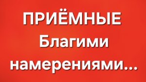 Приёмные/В последних сериях.